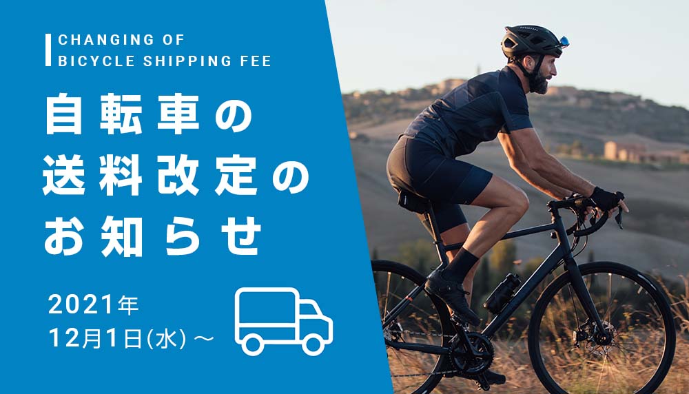自転車送料改訂案内
