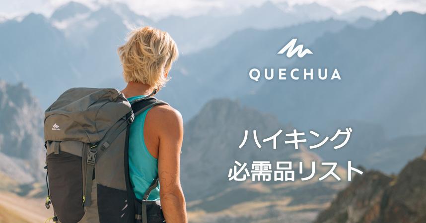ハイキングの必需品リスト