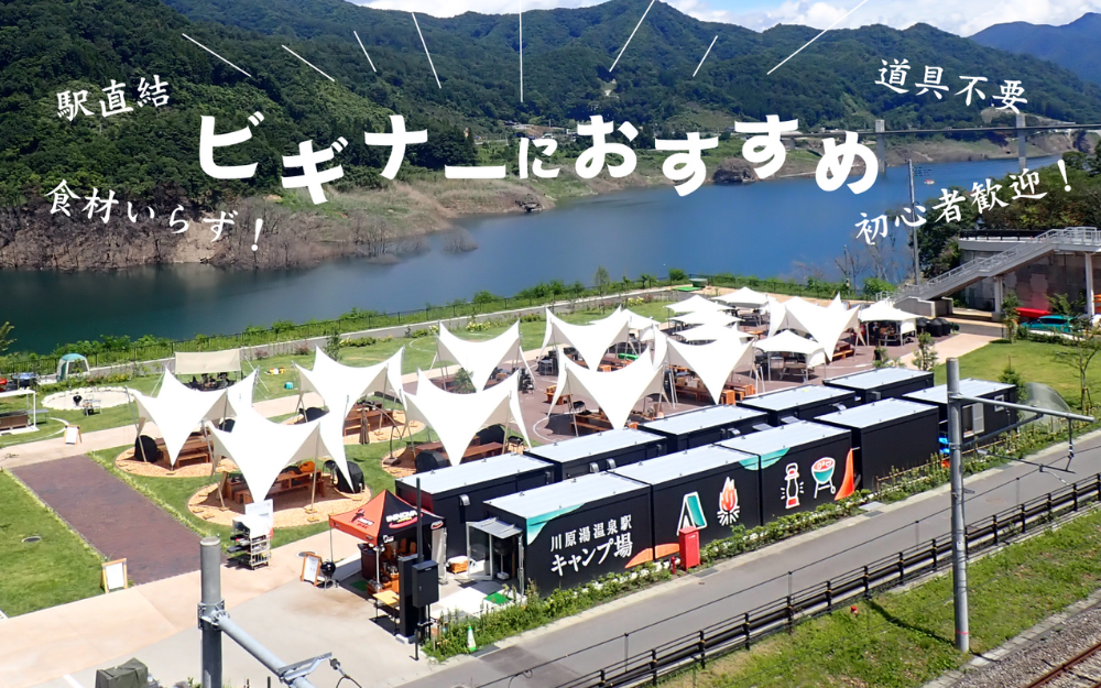 【コラボキャンペーン情報】川原湯温泉駅キャンプ場 × デカトロン