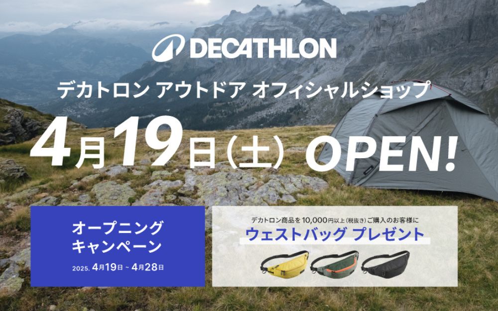 【メガスポーツ アウトドアステージ センター南店】4月19日(土)よりデカトロン アウトドア用品取り扱いスタート!