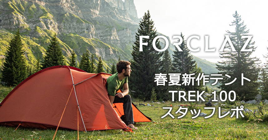 DECATHLON FORCLAZ TREK 100 テント 登山 ツーリング