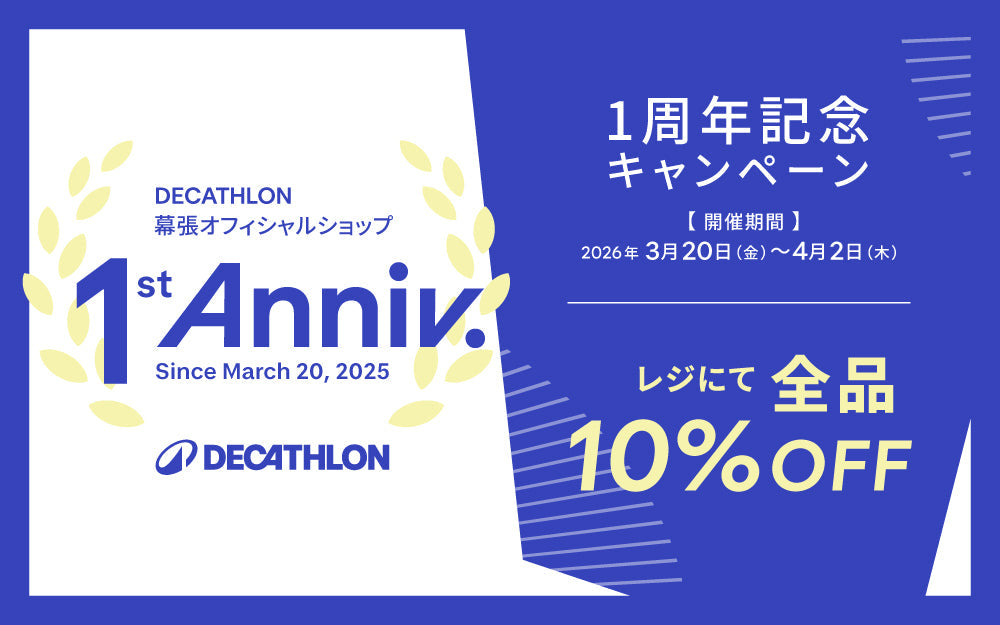 【デカトロン幕張オフィシャルショップ】おかげさまで1周年！店頭限定感謝祭を開催！