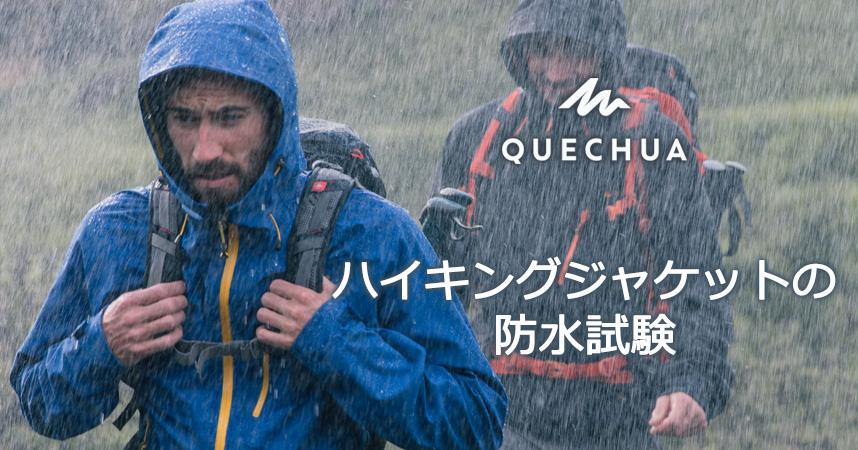QUECHUA（ケシュア）ハイキングジャケットの防水試験