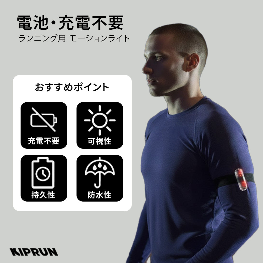 KIPRUN(キプラン) ランニング用 フラッシュライト/モーションライト (電池・充電不要)