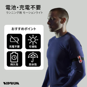 KIPRUN(キプラン) ランニング用 フラッシュライト/モーションライト (電池・充電不要)