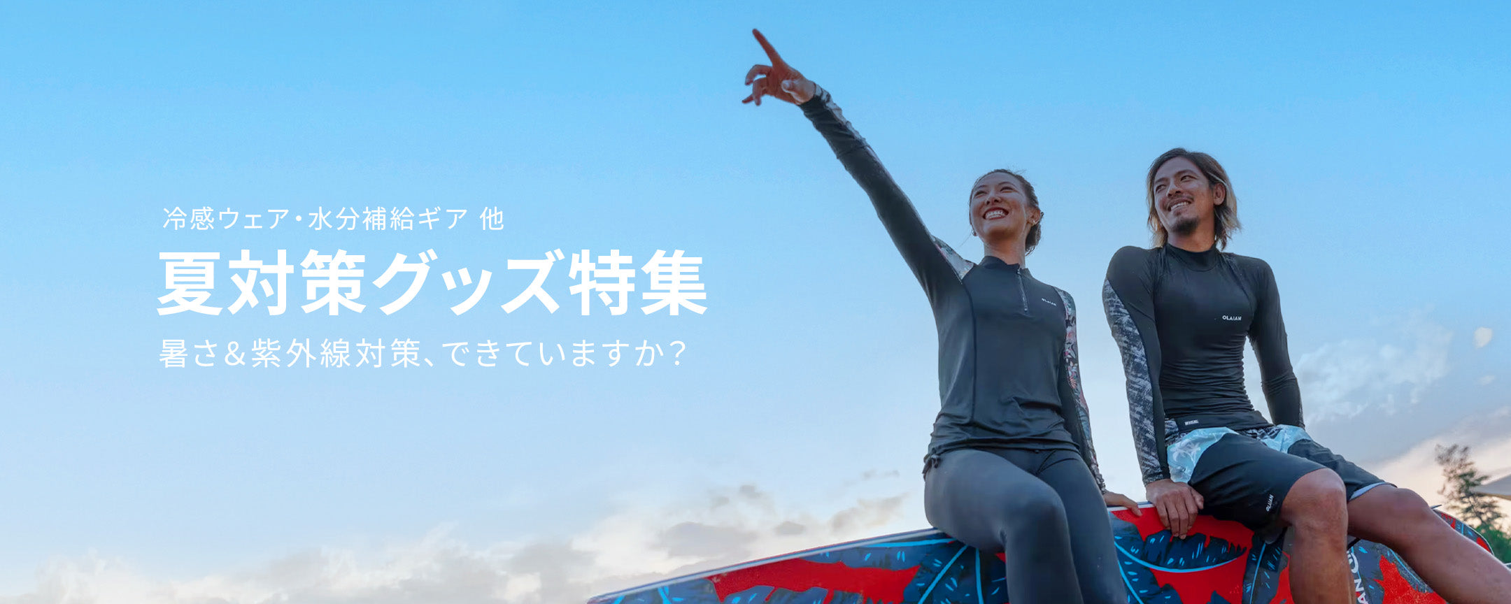 夏の必需品】暑さ＆紫外線対策スポーツグッズ特集｜デカトロン日本公式