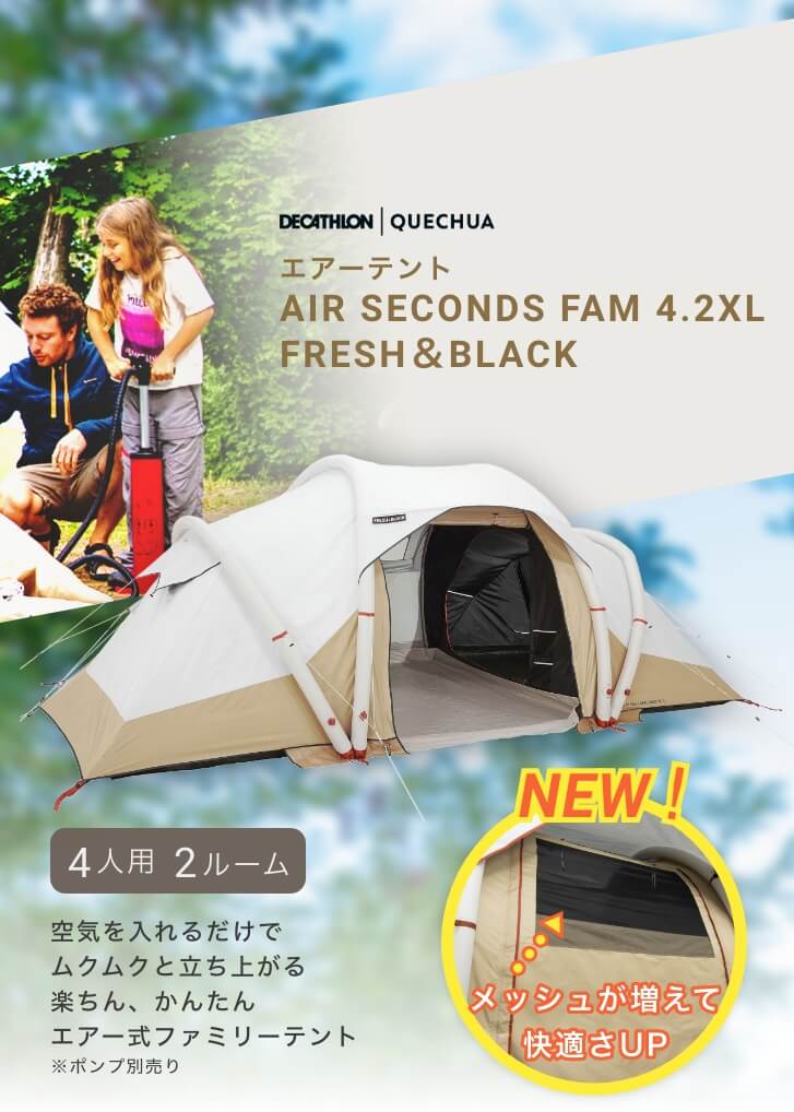 ケシュア エアーテント　Air seconds family 4.2 XL