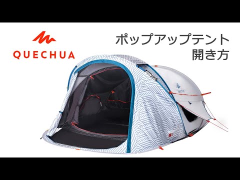 QUECHUA (ケシュア) キャンプ ポップアップテント 2 SECONDS FRESH&BLACK XL - 3人用